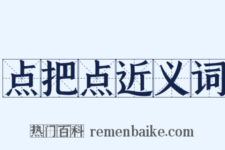 点把点近义词是什么意思的图片